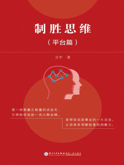 Cover image for 制胜思维（平台篇）